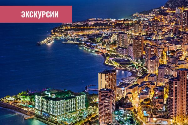 Экскурсии на Лазурный берег Франции