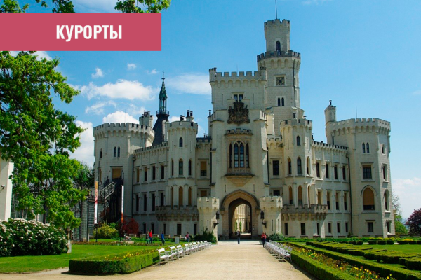 Санатории и курорты Чехии — это полный комфорт